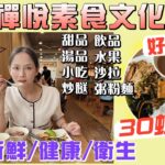 【灣區吃喝玩樂】有冇中意食齋的朋友，呢間抵食又好食 | ￥30蚊素食自助餐任食，食到飽 #中山美食 #美食