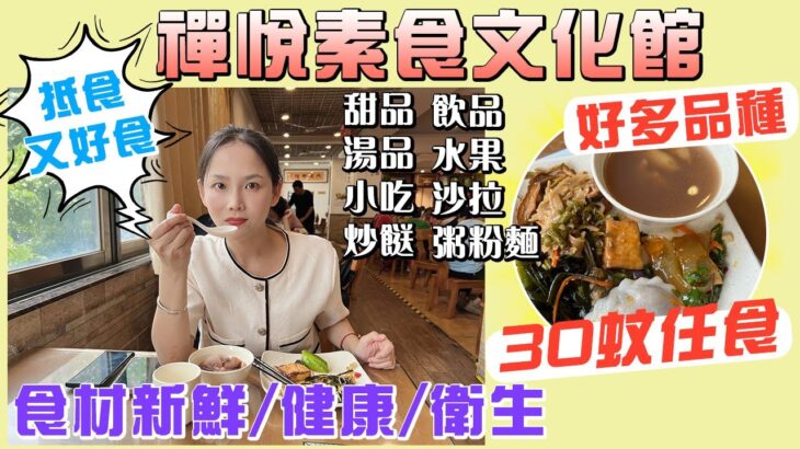 【灣區吃喝玩樂】有冇中意食齋的朋友，呢間抵食又好食 | ￥30蚊素食自助餐任食，食到飽 #中山美食 #美食