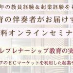 30年の教員経験＆起業経験にもとづく、アントレプレナーシップ教育の実践とは