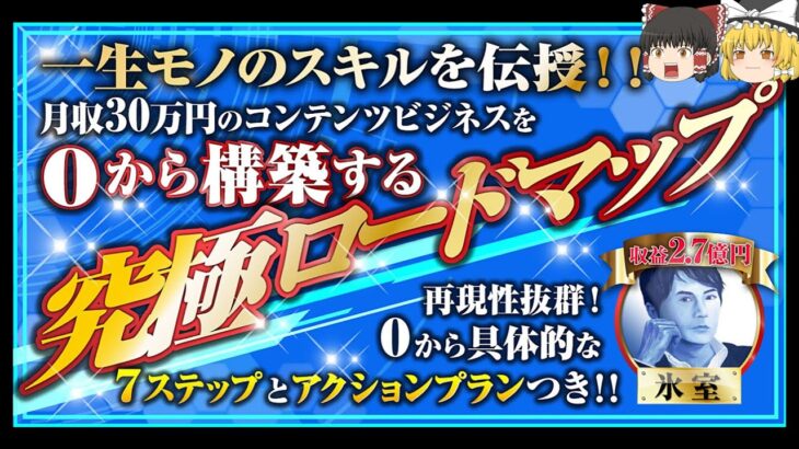 ０から月収30万円のコンテンツビジネスを構築！【究極ロードマップ】