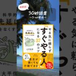 30秒読書｜ 『やる気に頼らず「すぐやる人」になる37のコツ (科学的に先延ばしをなくす技術)』大平 信孝 (著) #著書 #ビジネス #読書