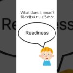 30秒でわかる 外資IT 社内英語 シリーズ　”readiness” 【 ビジネス英語 】【 単語 | フレーズ 】