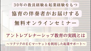 30年の教員経験＆起業経験にもとづく、アントレプレナーシップ教育の実践とは