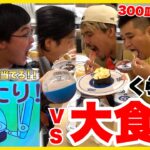 【大食い】ガチャを多く当てたら勝利のくら寿司大食いを全員で挑んだらガチで300皿超えの記録が出た！？