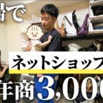 【脱サラ起業】ネットショップ起業して年商3,000万円稼ぐ夫婦のリアル【せどり】【アパレル】