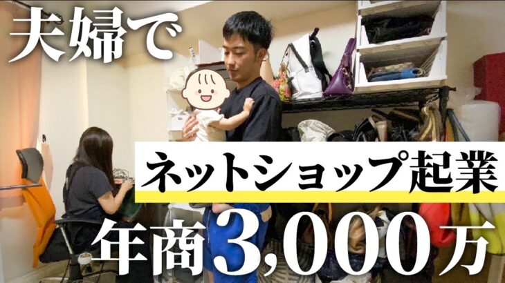 【脱サラ起業】ネットショップ起業して年商3,000万円稼ぐ夫婦のリアル【せどり】【アパレル】