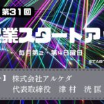 新起業スタートアップ第31回　ゲスト：株式会社アルケダ　代表取締役　津村洸匡氏