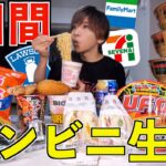 【爆食】3日間コンビニで1日3食食べ続けたら何キロ太る？(ローソン、セブンイレブン、ファミリーマート)