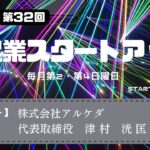 新起業スタートアップ第32回　ゲスト：株式会社アルケダ　代表取締役　津村洸匡氏