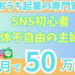 【身体不自由の3児のママ】🔰おうち起業3ヶ月で月収50万円達成した方法