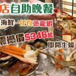 酒店自助餐 | 晚餐人均$346 | 嘆優質海鮮 | 任食蒸新鮮波士頓龍蝦、即開生蠔、松葉蟹腳、麵包蟹 | 片皮鴨 | 甲羅燒 | 粉絲蒸蟶子 | 任飲打卡特飲 | 逸東酒店 | Buffet