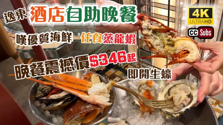 酒店自助餐 | 晚餐人均$346 | 嘆優質海鮮 | 任食蒸新鮮波士頓龍蝦、即開生蠔、松葉蟹腳、麵包蟹 | 片皮鴨 | 甲羅燒 | 粉絲蒸蟶子 | 任飲打卡特飲 | 逸東酒店 | Buffet