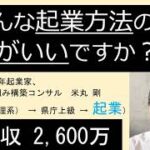 いろんな起業方法の中でどれがいいですか？／ 県職員歴34年起業家、Web集客仕組み構築コンサル　米丸 剛