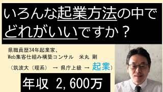 いろんな起業方法の中でどれがいいですか？／ 県職員歴34年起業家、Web集客仕組み構築コンサル　米丸 剛