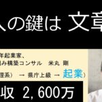 収入の鍵は 文章力／ 県職員歴34年起業家、Web集客仕組み構築コンサル　米丸 剛