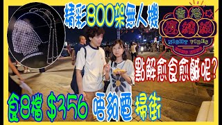 【唔夠電夜繽紛】$356食8檔 ~ 望住維港景掃街 🍄 點解愈食愈鹹呢? @ 中秋灣仔海濱藝遊坊 + 800無人機砌出流星雨