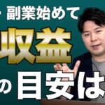 【起業】3〜6ヶ月で〇〇万円稼ぐことを目安にしましょう！