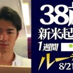 新米起業家38歳 1週間ルーティーン（8/21〜8/27）