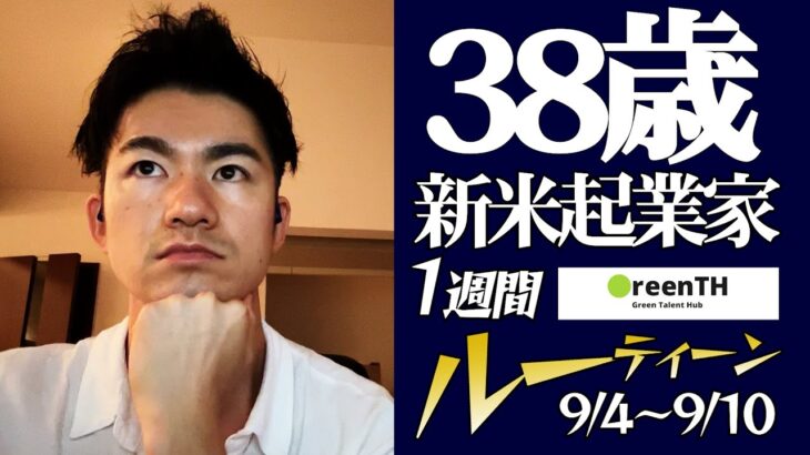 新米起業家38歳 1週間ルーティーン（9/4〜9/10）