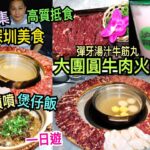 兩公婆食在深圳 ~ 【深圳美食一日遊】上集 – 人氣大團圓牛肉火鍋高質抵食，彈牙湯汁潮汕牛筋丸、¥39香噴噴煲仔飯、手打檸檬茶、沪上阿姨