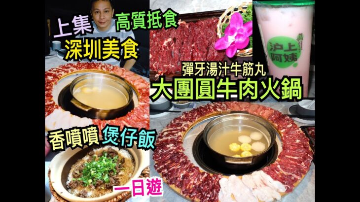 兩公婆食在深圳 ~ 【深圳美食一日遊】上集 – 人氣大團圓牛肉火鍋高質抵食，彈牙湯汁潮汕牛筋丸、¥39香噴噴煲仔飯、手打檸檬茶、沪上阿姨