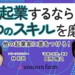 他の起業家に差をつけろ！【起業家に必須！3つのスキルとは？】スタートアップ・新規事業に欠かせないTipsを解説！