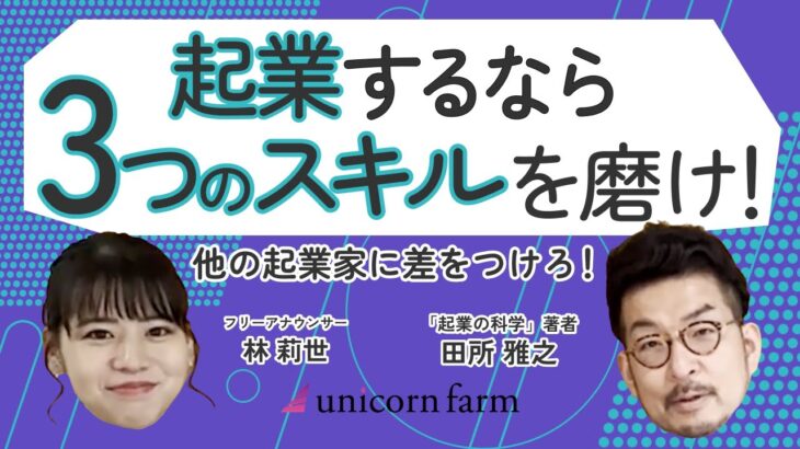 他の起業家に差をつけろ！【起業家に必須！3つのスキルとは？】スタートアップ・新規事業に欠かせないTipsを解説！