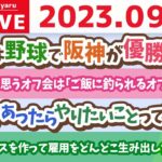 学長お金の雑談ライブ3rd　新規ビジネスを作って雇用をどんどこ生み出したい&人生を良くするには「主体性」が大事。中々刺さらへんけど。笑【9月15日 8時15分まで】