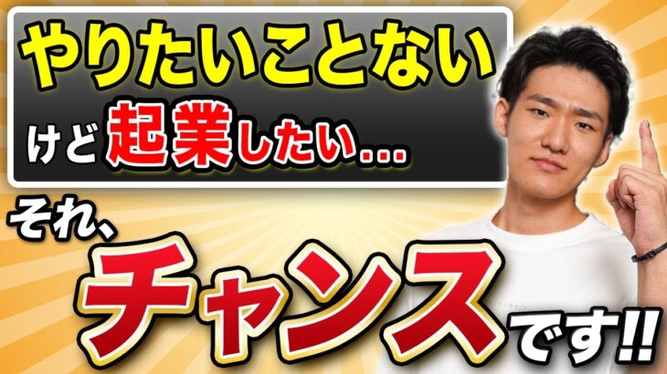 【起業したい人必見！】年商4億円社長が起業する方法を徹底解説します！【動画編集】【フリーランス】【副業】