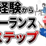 【元ブラック企業会社員】未経験からフリーランスで起業・生活するための4ステップ