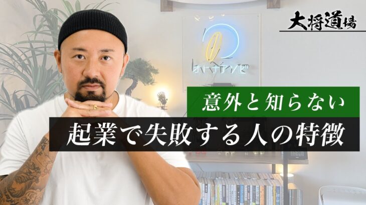 【将来起業したい方へ】起業で失敗する人の特徴4選