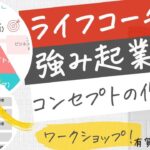 強み起業のコンセプトの作り方【ライフコーチのためのマーケティング基礎講座　#4】