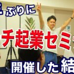 4年ぶりにセミナーやった結果…コーチ起業で『やってる人感』を出す方法について