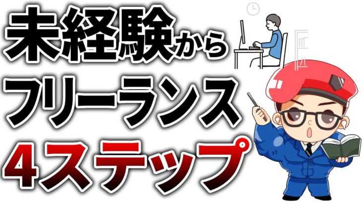 【元ブラック企業会社員】未経験からフリーランスで起業・生活するための4ステップ