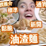 【4間精選】油渣麵原來有分流派？｜鍾意食脆渣定軟渣？｜我的童年回憶！窮人恩物！宵夜之選！｜差唔多食勻全港油渣麵！😛｜豬油渣🐷｜#燈燈櫈推介