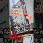 【頑張れサラリーマン起業】人生を変えるなら浅草演芸ホールに行け！？ #40代 #サラリーマン #起業