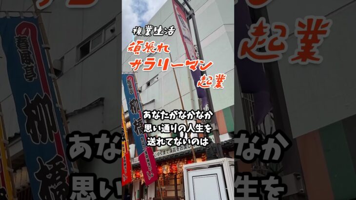 【頑張れサラリーマン起業】人生を変えるなら浅草演芸ホールに行け！？ #40代 #サラリーマン #起業