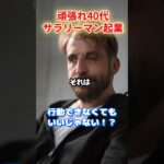 【頑張れ40代サラリーマン起業】できなくてもいいじゃない！？ #40代 #サラリーマン #起業