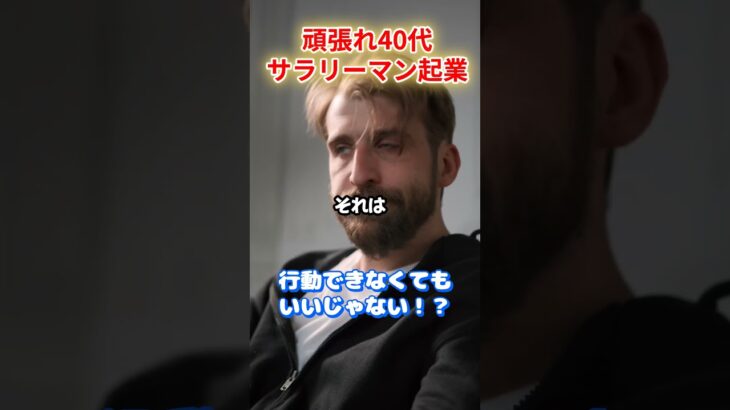 【頑張れ40代サラリーマン起業】できなくてもいいじゃない！？ #40代 #サラリーマン #起業