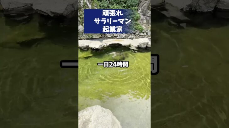 【頑張れサラリーマン起業家】会社にいる時間を８時間以下にする方法！？ #40代 #40代 #サラリーマン #起業　#shorts