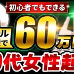 【40代女性起業】メール1通で一撃60万円！「Webライティングが最重要だった…」