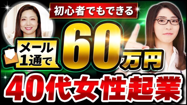 【40代女性起業】メール1通で一撃60万円！「Webライティングが最重要だった…」