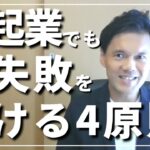 【知らないと損！】初めてのビジネス起業者は必見！起業で絶対に避けたい大失敗とその対策。開業前に押さえておくべき4つの黄金原則とは？2年半のパン屋経営から具体的エピソードを交えて完全解説。