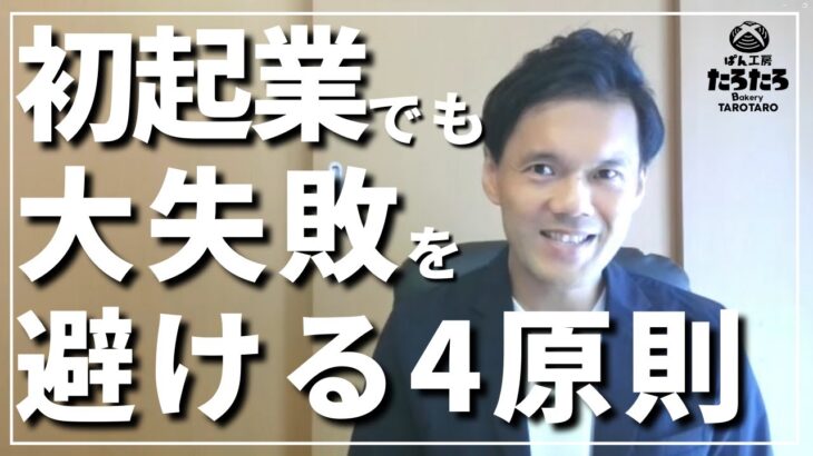 【知らないと損！】初めてのビジネス起業者は必見！起業で絶対に避けたい大失敗とその対策。開業前に押さえておくべき4つの黄金原則とは？2年半のパン屋経営から具体的エピソードを交えて完全解説。