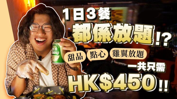 $448 食盡3餐放題🍝 歐美澳亞港式雞翼全包 連象啤任飲🌏🍗 $98點心放題 連自沖奶茶 西多 菠蘿包任拎🥟🥢 台式甜品放題 窩夫 棉花冰 珍奶 狂擦🍨｜Smithy