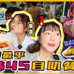 【最平自助餐？！】$45可以有咩食？花蟹、龍躉16款菜式任食😨仲有得追加龍蝦？！油塘鯉魚門親海駅對面｜labsplaynow｜入實驗室撳PLAY掣