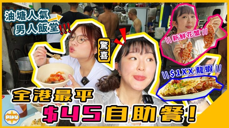 【最平自助餐？！】$45可以有咩食？花蟹、龍躉16款菜式任食😨仲有得追加龍蝦？！油塘鯉魚門親海駅對面｜labsplaynow｜入實驗室撳PLAY掣