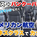 ビジネスクラスで行く✈️カナダ4泊5日🇨🇦ロスからバンクーバーへ！世界一周ビジネスクラスの旅#28