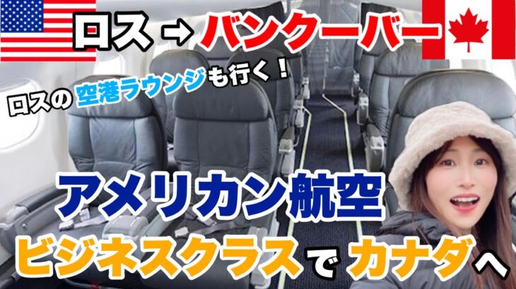 ビジネスクラスで行く✈️カナダ4泊5日🇨🇦ロスからバンクーバーへ！世界一周ビジネスクラスの旅#28