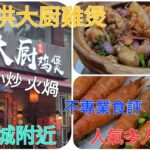 《瑋仔不專業食評》［洪大厨雞煲］深圳 一日遊 海岸城 附近 人氣排隊店 雞煲 串燒 小炒 火煱 美食 介紹  4人結脹￥644 2023-08-31 三號風球